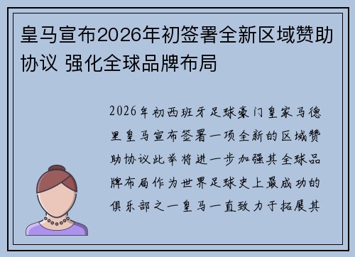 皇马宣布2026年初签署全新区域赞助协议 强化全球品牌布局 皇马宣布2026年初签署全新区域赞助协议 强化全球品牌布局
