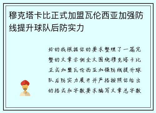 穆克塔卡比正式加盟瓦伦西亚加强防线提升球队后防实力 穆克塔卡比正式加盟瓦伦西亚加强防线提升球队后防实力