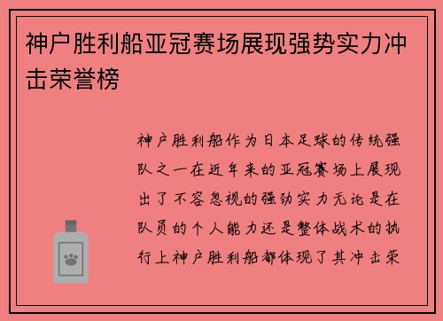 神户胜利船亚冠赛场展现强势实力冲击荣誉榜 神户胜利船亚冠赛场展现强势实力冲击荣誉榜