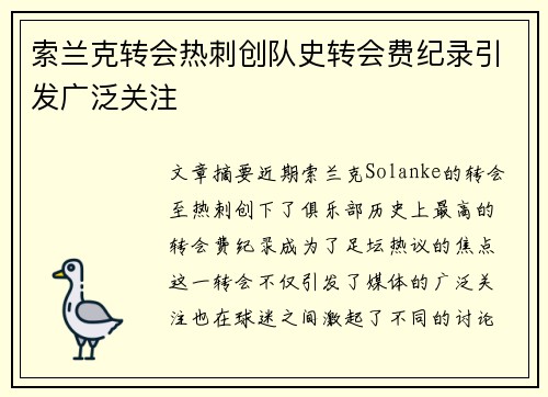 索兰克转会热刺创队史转会费纪录引发广泛关注 索兰克转会热刺创队史转会费纪录引发广泛关注