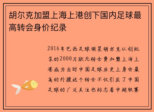 胡尔克加盟上海上港创下国内足球最高转会身价纪录