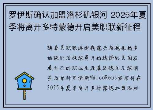 罗伊斯确认加盟洛杉矶银河 2025年夏季将离开多特蒙德开启美职联新征程 罗伊斯确认加盟洛杉矶银河 2025年夏季将离开多特蒙德开启美职联新征程