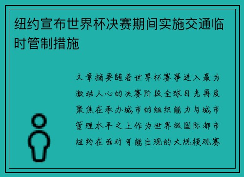 纽约宣布世界杯决赛期间实施交通临时管制措施 纽约宣布世界杯决赛期间实施交通临时管制措施