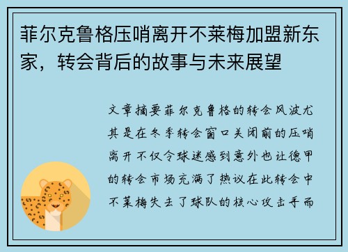 菲尔克鲁格压哨离开不莱梅加盟新东家,转会背后的故事与未来展望 菲尔克鲁格压哨离开不莱梅加盟新东家,转会背后的故事与未来展望