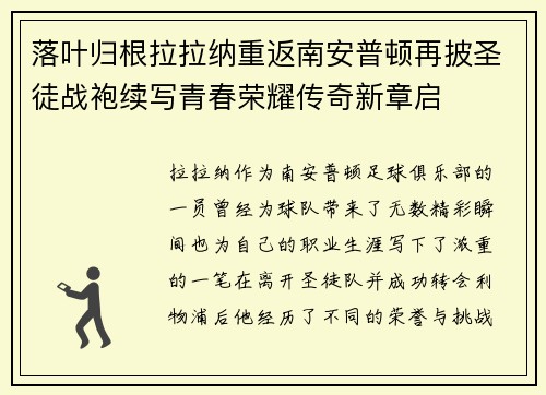 落叶归根拉拉纳重返南安普顿再披圣徒战袍续写青春荣耀传奇新章启 落叶归根拉拉纳重返南安普顿再披圣徒战袍续写青春荣耀传奇新章启