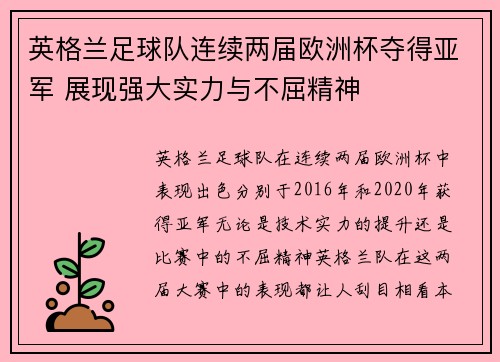 英格兰足球队连续两届欧洲杯夺得亚军 展现强大实力与不屈精神 英格兰足球队连续两届欧洲杯夺得亚军 展现强大实力与不屈精神