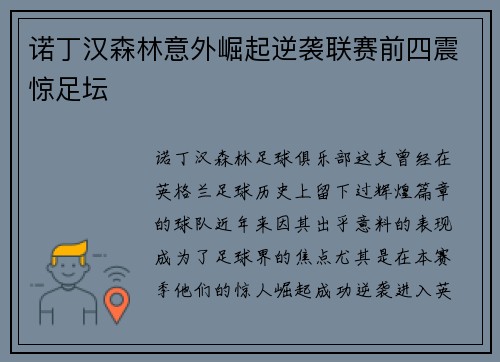 诺丁汉森林意外崛起逆袭联赛前四震惊足坛 诺丁汉森林意外崛起逆袭联赛前四震惊足坛
