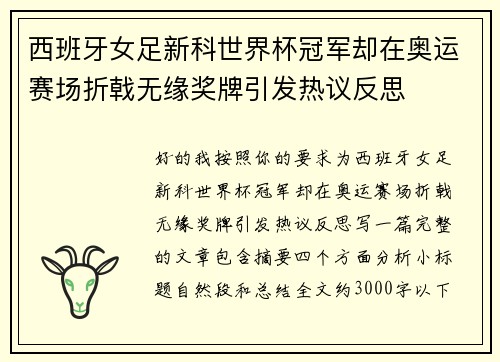 西班牙女足新科世界杯冠军却在奥运赛场折戟无缘奖牌引发热议反思 西班牙女足新科世界杯冠军却在奥运赛场折戟无缘奖牌引发热议反思