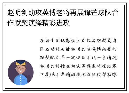 赵明剑助攻英博老将再展锋芒球队合作默契演绎精彩进攻 赵明剑助攻英博老将再展锋芒球队合作默契演绎精彩进攻