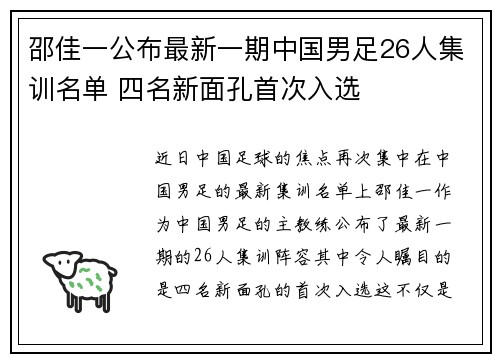 邵佳一公布最新一期中国男足26人集训名单 四名新面孔首次入选