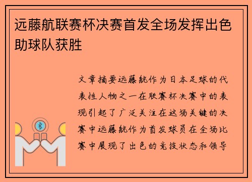 远藤航联赛杯决赛首发全场发挥出色助球队获胜 远藤航联赛杯决赛首发全场发挥出色助球队获胜