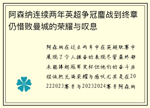 阿森纳连续两年英超争冠鏖战到终章仍惜败曼城的荣耀与叹息 阿森纳连续两年英超争冠鏖战到终章仍惜败曼城的荣耀与叹息