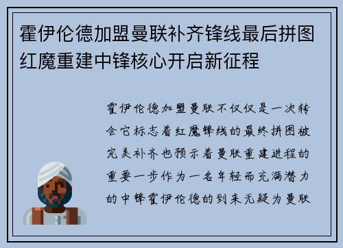 霍伊伦德加盟曼联补齐锋线最后拼图红魔重建中锋核心开启新征程