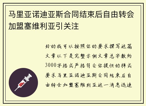 马里亚诺迪亚斯合同结束后自由转会加盟塞维利亚引关注