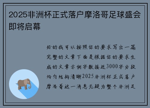 2025非洲杯正式落户摩洛哥足球盛会即将启幕 2025非洲杯正式落户摩洛哥足球盛会即将启幕