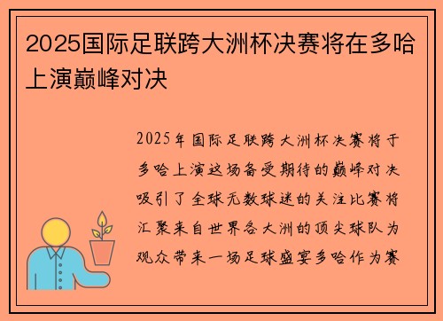 2025国际足联跨大洲杯决赛将在多哈上演巅峰对决