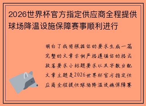 2026世界杯官方指定供应商全程提供球场降温设施保障赛事顺利进行