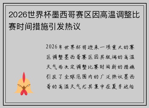 2026世界杯墨西哥赛区因高温调整比赛时间措施引发热议 2026世界杯墨西哥赛区因高温调整比赛时间措施引发热议
