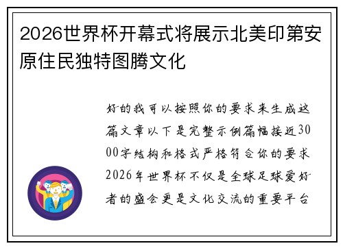 2026世界杯开幕式将展示北美印第安原住民独特图腾文化 2026世界杯开幕式将展示北美印第安原住民独特图腾文化