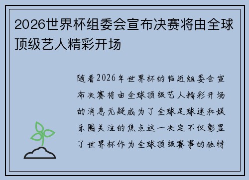 2026世界杯组委会宣布决赛将由全球顶级艺人精彩开场 2026世界杯组委会宣布决赛将由全球顶级艺人精彩开场