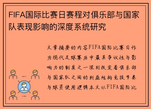 FIFA国际比赛日赛程对俱乐部与国家队表现影响的深度系统研究 FIFA国际比赛日赛程对俱乐部与国家队表现影响的深度系统研究