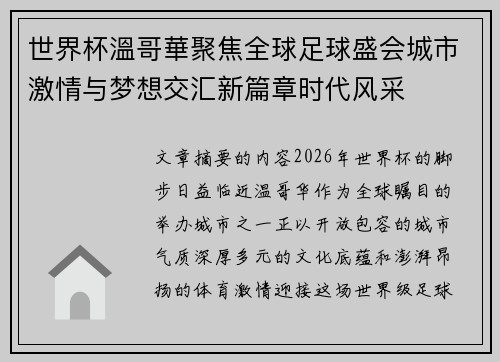 世界杯溫哥華聚焦全球足球盛会城市激情与梦想交汇新篇章时代风采 世界杯溫哥華聚焦全球足球盛会城市激情与梦想交汇新篇章时代风采