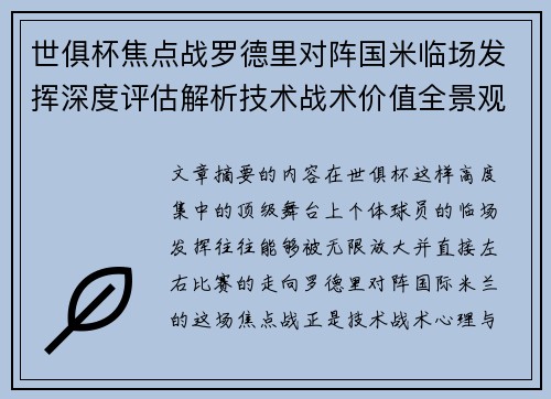 世俱杯焦点战罗德里对阵国米临场发挥深度评估解析技术战术价值全景观察 世俱杯焦点战罗德里对阵国米临场发挥深度评估解析技术战术价值全景观察