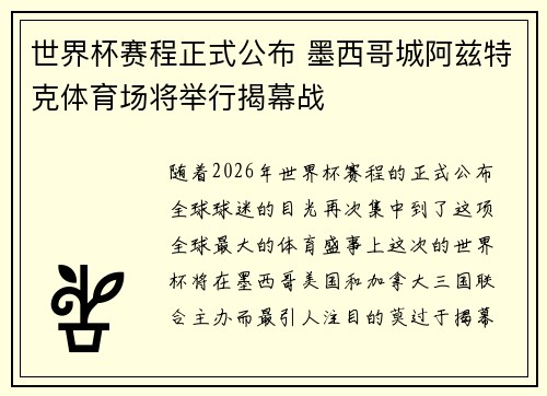 世界杯赛程正式公布 墨西哥城阿兹特克体育场将举行揭幕战 世界杯赛程正式公布 墨西哥城阿兹特克体育场将举行揭幕战