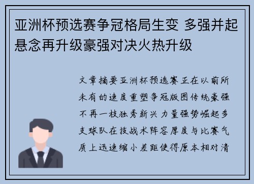 亚洲杯预选赛争冠格局生变 多强并起悬念再升级豪强对决火热升级 亚洲杯预选赛争冠格局生变 多强并起悬念再升级豪强对决火热升级