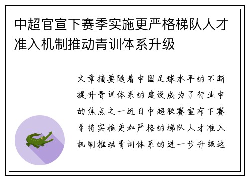 中超官宣下赛季实施更严格梯队人才准入机制推动青训体系升级 中超官宣下赛季实施更严格梯队人才准入机制推动青训体系升级