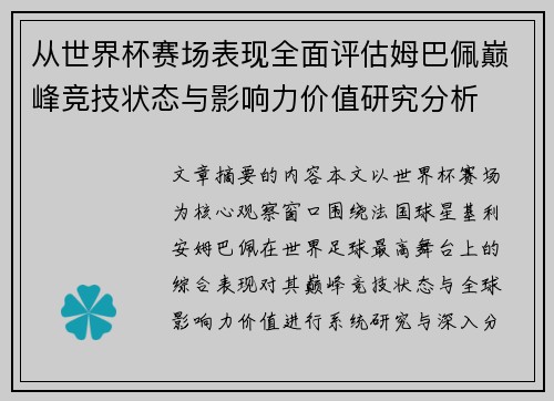 从世界杯赛场表现全面评估姆巴佩巅峰竞技状态与影响力价值研究分析