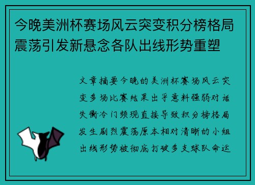 今晚美洲杯赛场风云突变积分榜格局震荡引发新悬念各队出线形势重塑 今晚美洲杯赛场风云突变积分榜格局震荡引发新悬念各队出线形势重塑