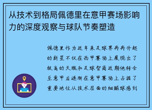 从技术到格局佩德里在意甲赛场影响力的深度观察与球队节奏塑造 从技术到格局佩德里在意甲赛场影响力的深度观察与球队节奏塑造