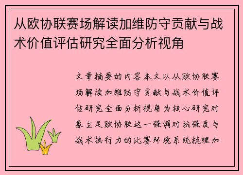 从欧协联赛场解读加维防守贡献与战术价值评估研究全面分析视角 从欧协联赛场解读加维防守贡献与战术价值评估研究全面分析视角