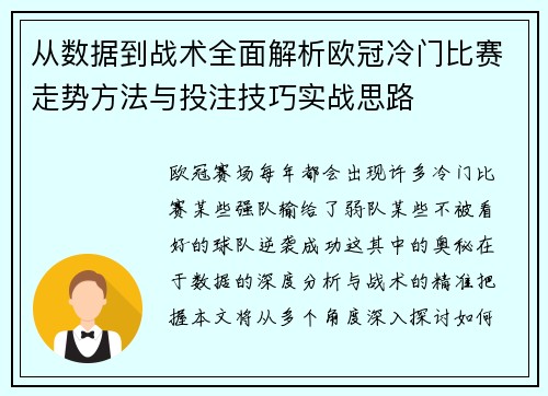 从数据到战术全面解析欧冠冷门比赛走势方法与投注技巧实战思路 从数据到战术全面解析欧冠冷门比赛走势方法与投注技巧实战思路