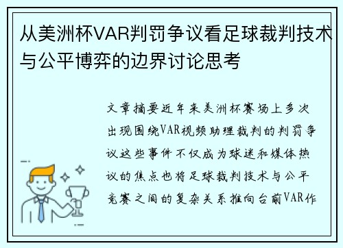 从美洲杯VAR判罚争议看足球裁判技术与公平博弈的边界讨论思考 从美洲杯VAR判罚争议看足球裁判技术与公平博弈的边界讨论思考