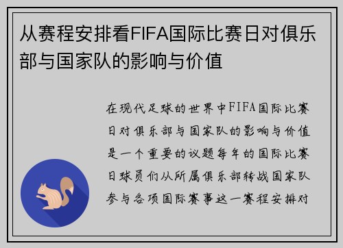 从赛程安排看FIFA国际比赛日对俱乐部与国家队的影响与价值 从赛程安排看FIFA国际比赛日对俱乐部与国家队的影响与价值