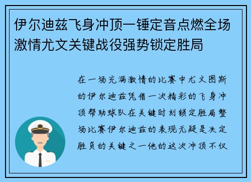 伊尔迪兹飞身冲顶一锤定音点燃全场激情尤文关键战役强势锁定胜局 伊尔迪兹飞身冲顶一锤定音点燃全场激情尤文关键战役强势锁定胜局