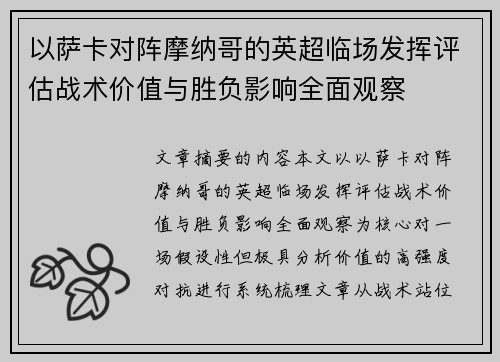 以萨卡对阵摩纳哥的英超临场发挥评估战术价值与胜负影响全面观察 以萨卡对阵摩纳哥的英超临场发挥评估战术价值与胜负影响全面观察