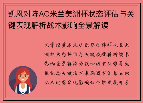 凯恩对阵AC米兰美洲杯状态评估与关键表现解析战术影响全景解读