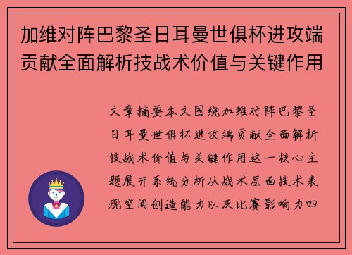 加维对阵巴黎圣日耳曼世俱杯进攻端贡献全面解析技战术价值与关键作用 加维对阵巴黎圣日耳曼世俱杯进攻端贡献全面解析技战术价值与关键作用
