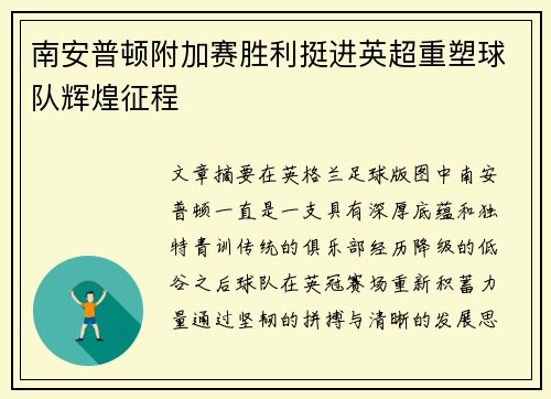 南安普顿附加赛胜利挺进英超重塑球队辉煌征程 南安普顿附加赛胜利挺进英超重塑球队辉煌征程