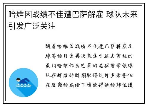 哈维因战绩不佳遭巴萨解雇 球队未来引发广泛关注 哈维因战绩不佳遭巴萨解雇 球队未来引发广泛关注