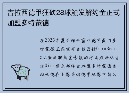 吉拉西德甲狂砍28球触发解约金正式加盟多特蒙德