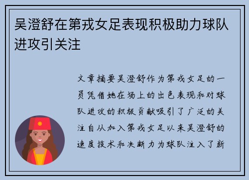 吴澄舒在第戎女足表现积极助力球队进攻引关注 吴澄舒在第戎女足表现积极助力球队进攻引关注