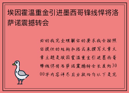 埃因霍温重金引进墨西哥锋线悍将洛萨诺震撼转会 埃因霍温重金引进墨西哥锋线悍将洛萨诺震撼转会