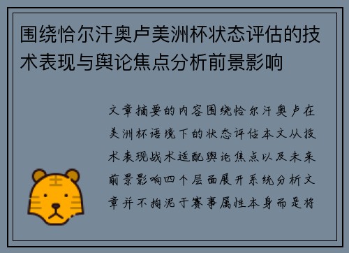 围绕恰尔汗奥卢美洲杯状态评估的技术表现与舆论焦点分析前景影响 围绕恰尔汗奥卢美洲杯状态评估的技术表现与舆论焦点分析前景影响