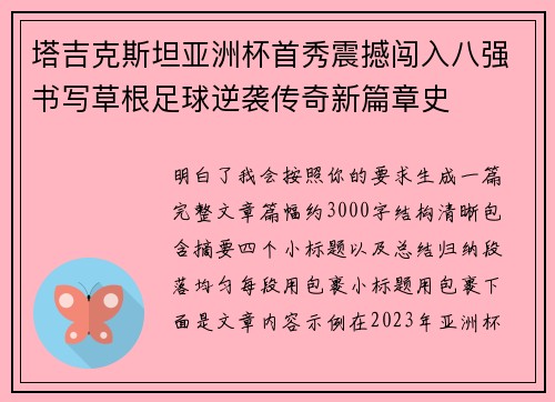 塔吉克斯坦亚洲杯首秀震撼闯入八强书写草根足球逆袭传奇新篇章史 塔吉克斯坦亚洲杯首秀震撼闯入八强书写草根足球逆袭传奇新篇章史