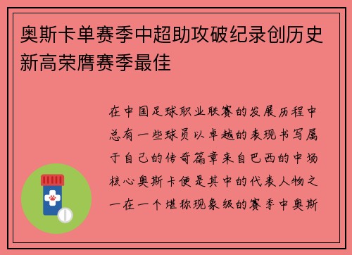 奥斯卡单赛季中超助攻破纪录创历史新高荣膺赛季最佳 奥斯卡单赛季中超助攻破纪录创历史新高荣膺赛季最佳
