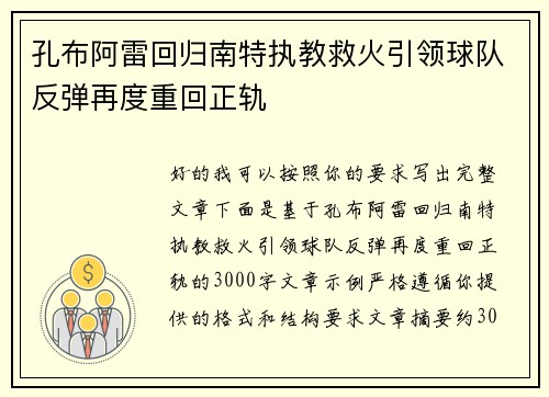 孔布阿雷回归南特执教救火引领球队反弹再度重回正轨 孔布阿雷回归南特执教救火引领球队反弹再度重回正轨